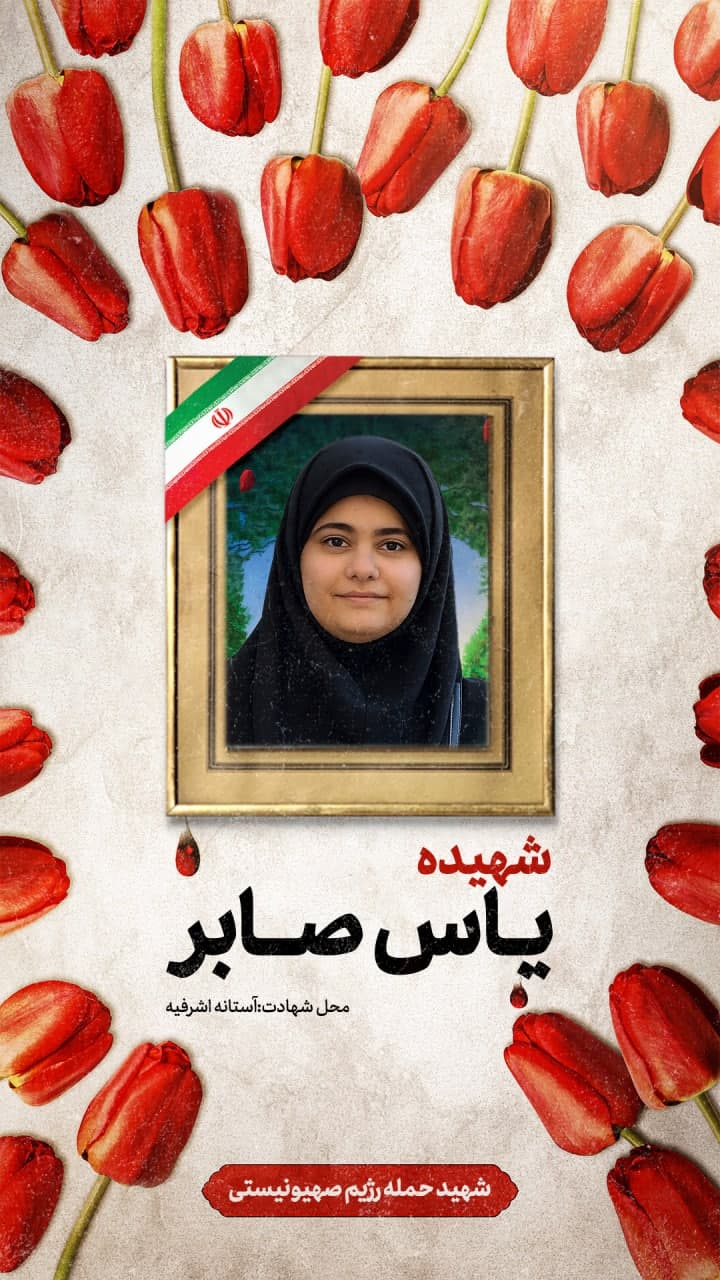 پوستر شهیده یاس صابر